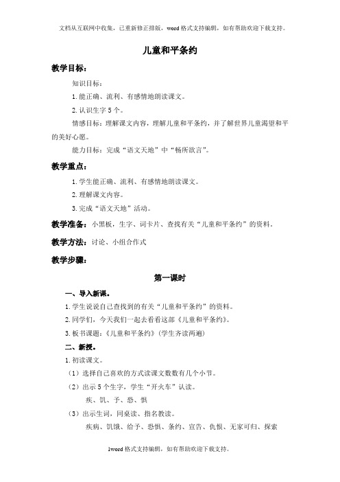 北师大版语文第五册儿童和平条约1