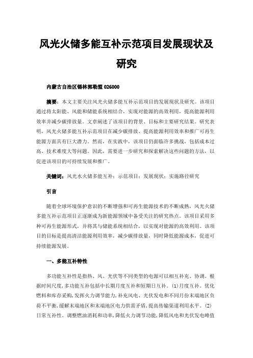风光火储多能互补示范项目发展现状及研究