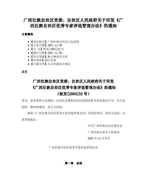 广西壮族自治区党委、自治区人民政府关于印发《广西壮族自治区优秀专家评选管理办法》的通知