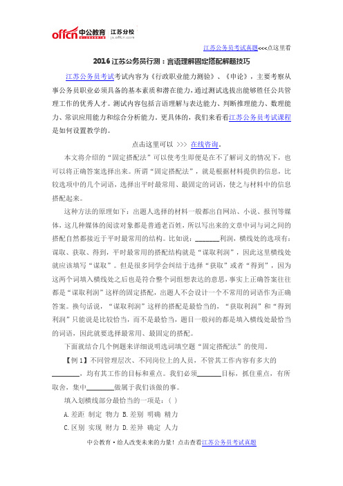 2016江苏公务员行测：言语理解固定搭配解题技巧