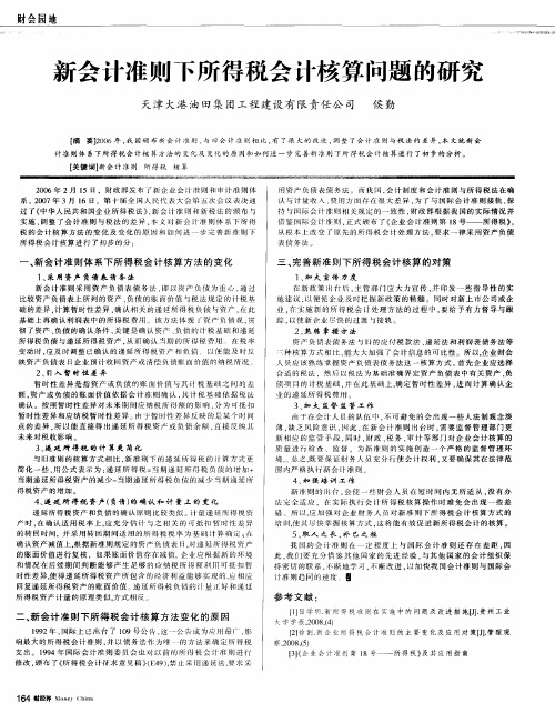 新会计准则下所得税会计核算问题的研究