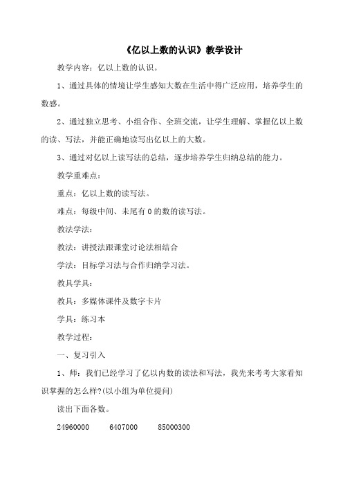 《亿以上数的认识》教学设计