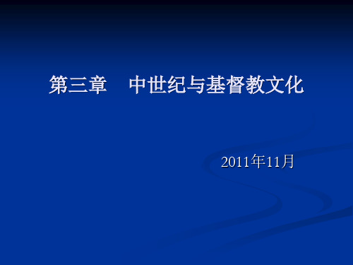 西方文化概论  第三章