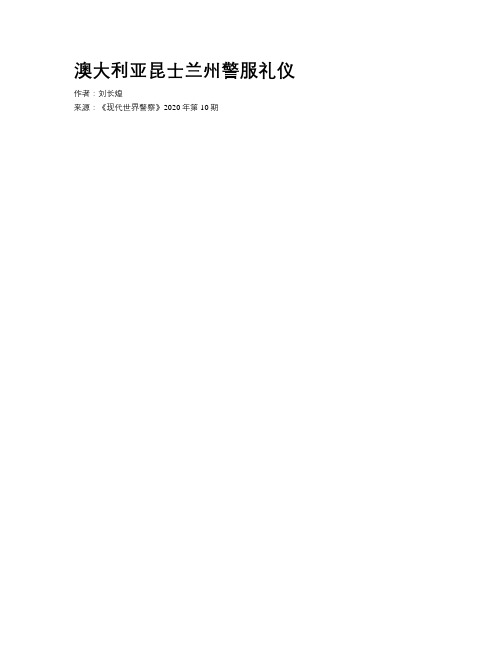 澳大利亚昆士兰州警服礼仪