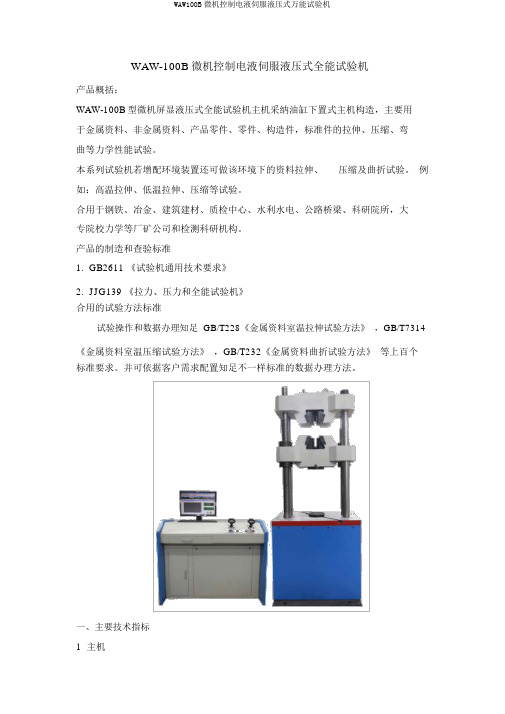 WAW100B微机控制电液伺服液压式万能试验机