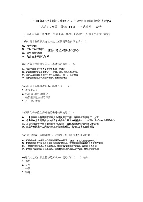 经济师考试中级人力资源管理预测押密试题(5)0