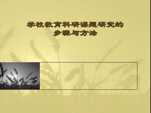 学校教育科研课题研究的步骤与方法