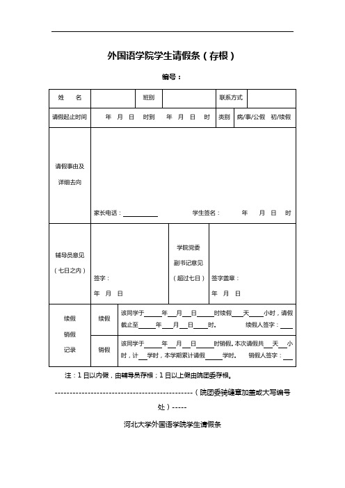 外国语学院学生请假条(存根)
