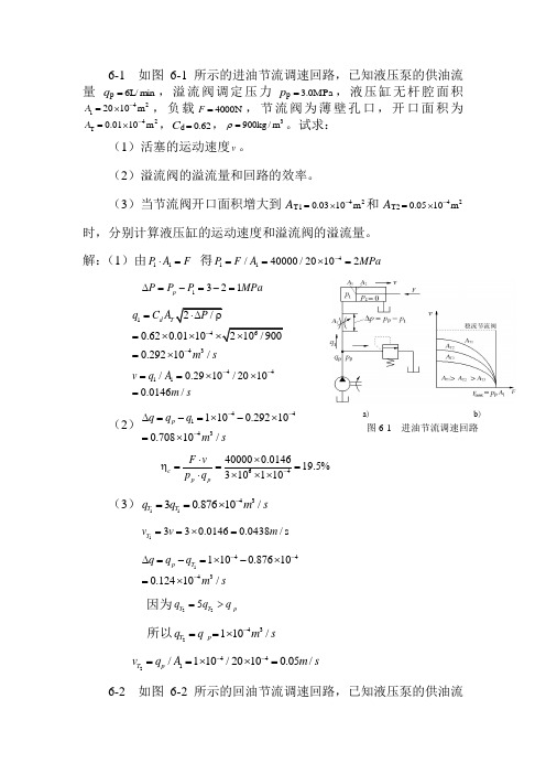液压课后答案第六章