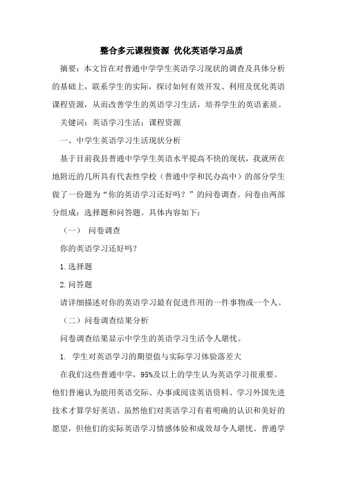 整合多元课程资源 优化英语学习品质