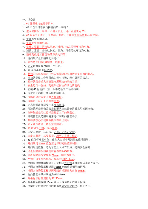 6S知识竞赛题库.