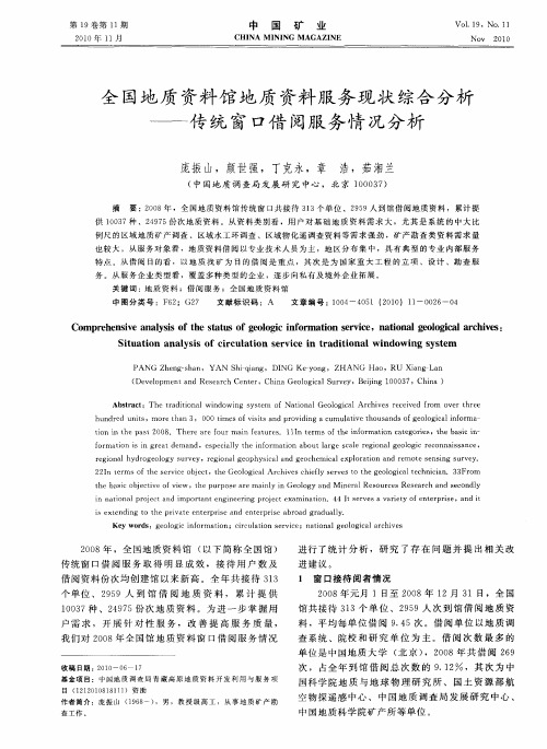 全国地质资料馆地质资料服务现状综合分析——传统窗口借阅服务情况分析