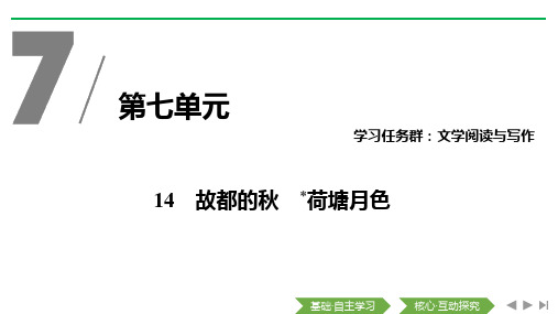 部编版高一语文上册课件第14课故都的秋 荷塘月色