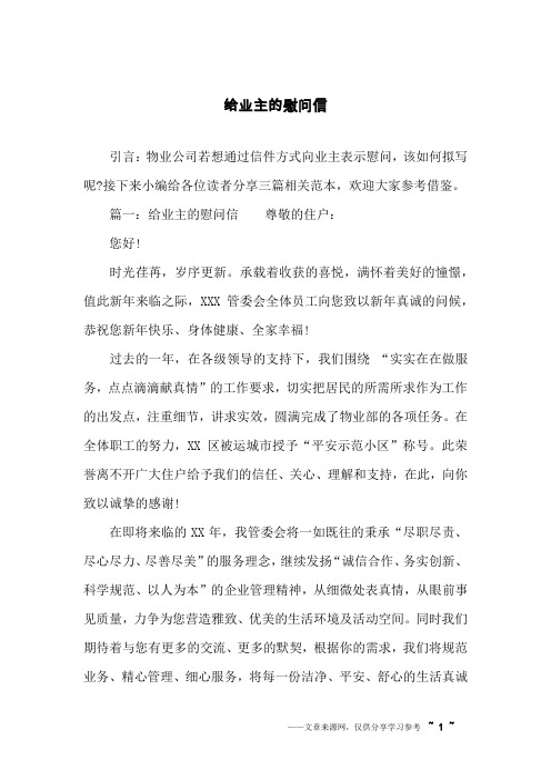给业主的慰问信