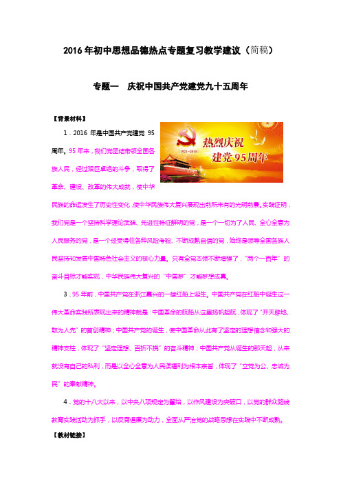 2016年思想品德热点专题思考(建议)