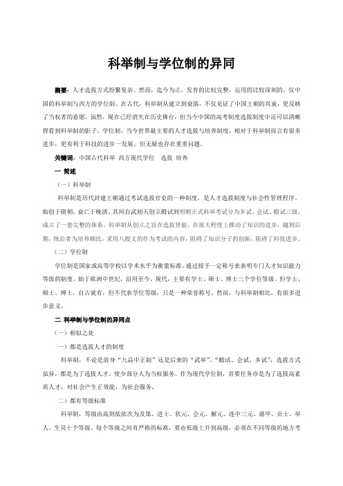 科举制与学位制的比较
