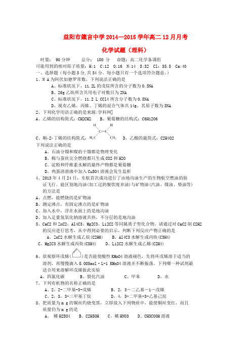 湖南省益阳市箴言中学高二化学上学期12月月考试题