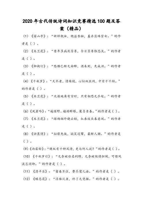 2020年古代传统诗词知识竞赛精选100题及答案(精品)
