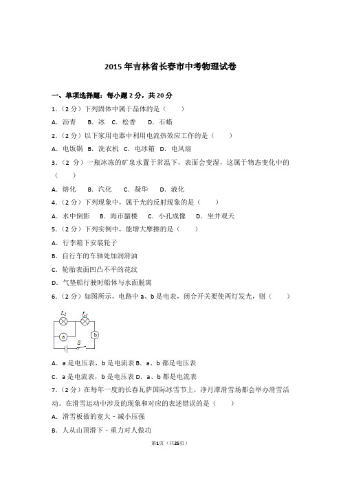 2015年吉林省长春市中考物理试卷及参考答案