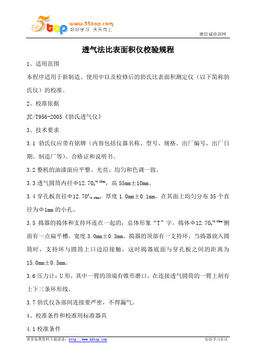 透气法比表面积仪校验规程