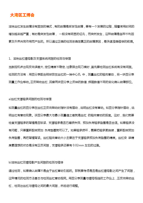 如何检测滚珠丝杠故障所在及维修