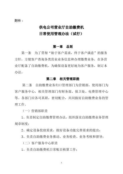 营业厅自助缴费机日常使用管理办法