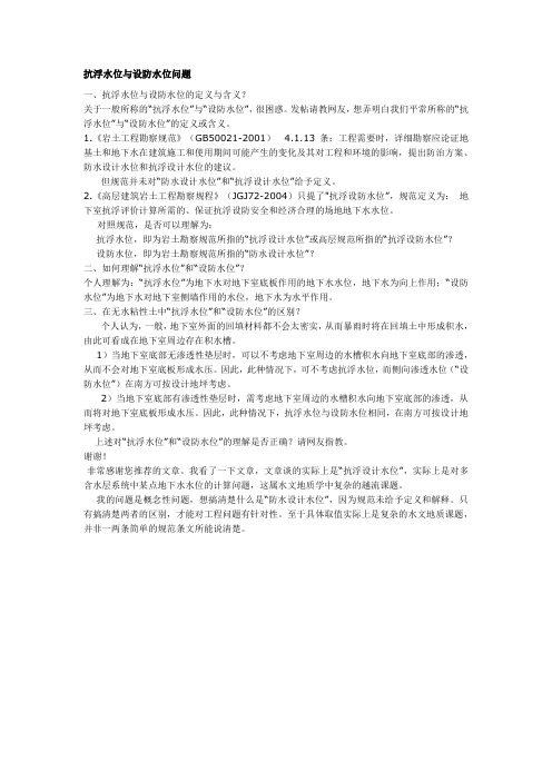 抗浮水位与设防水位问题