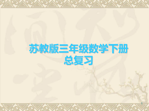 新编整理苏教版三年级数学下册期末总复习PPT课件