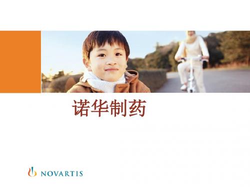 诺华制药及扬帆生计划ppt课件