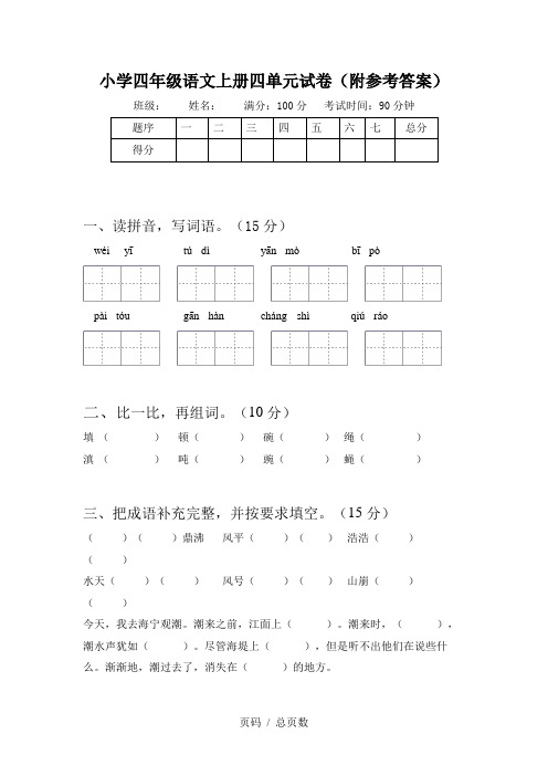 小学四年级语文上册四单元试卷(附参考答案)