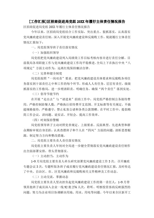 [工作汇报]区招商促进局党组20XX年履行主体责任情况报告