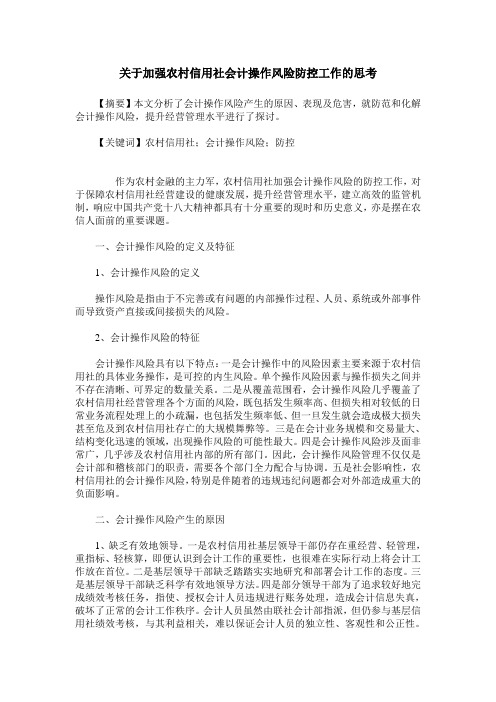 关于加强农村信用社会计操作风险防控工作的思考