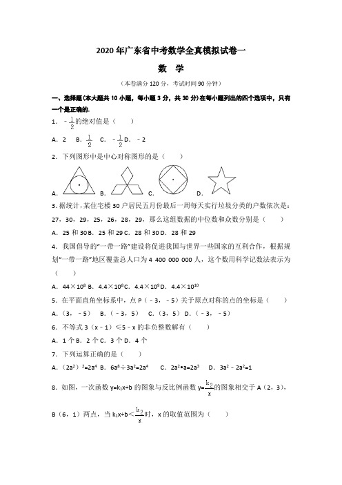 2020年广东省中考数学全真模拟试卷一含答案