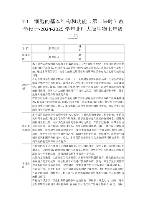 2.1细胞的基本结构和功能(第二课时)教学设计-2024-2025学年北师大版生物七年级上册