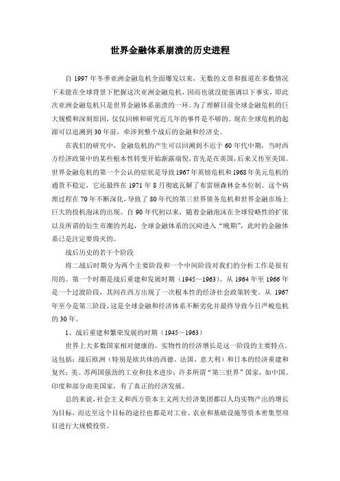 世界金融体系崩溃的历史进程