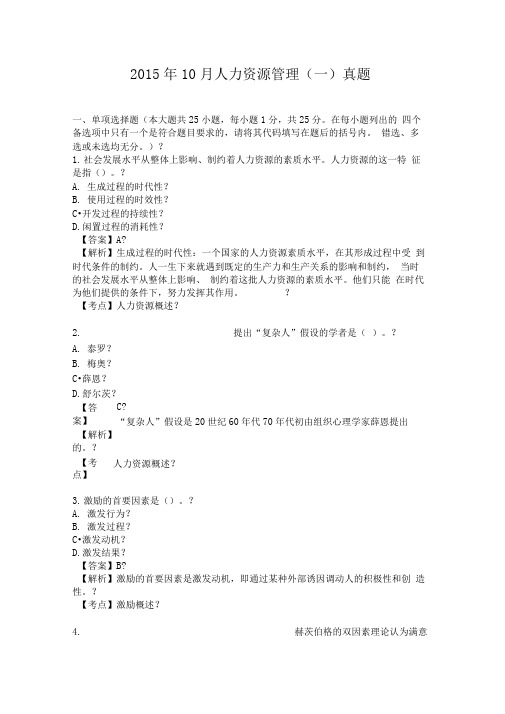 全国2015年10月00147《人力资源管理》历年真题及答案【带解析】