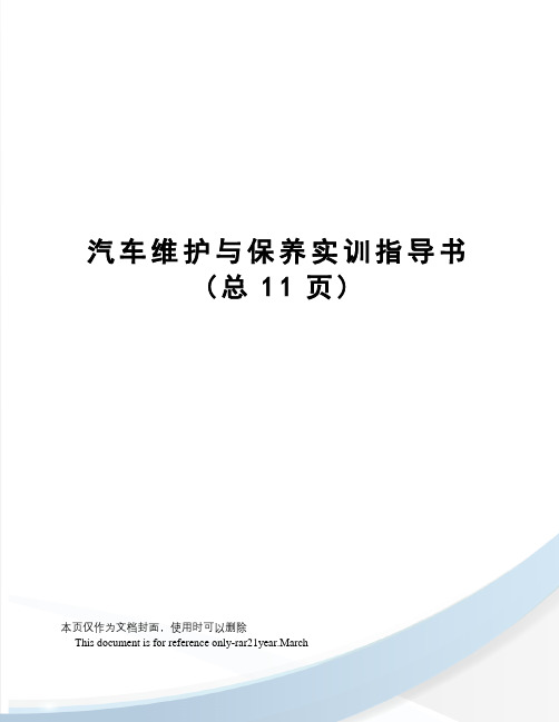 汽车维护与保养实训指导书