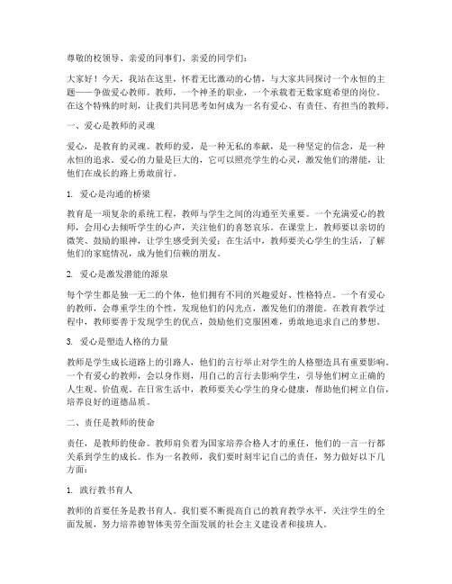 争做爱心教师演讲稿