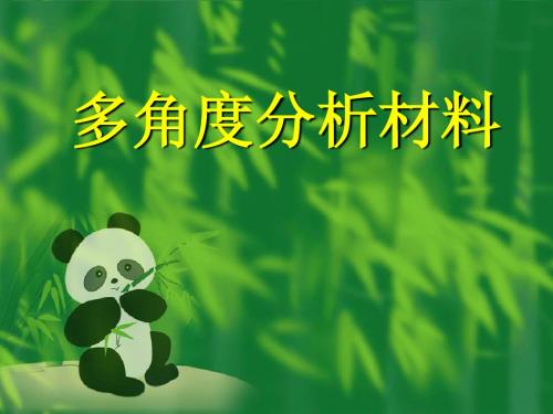 材料作文多角度分析课件