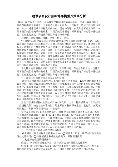 建设项目设计招标博弈模型及策略分析