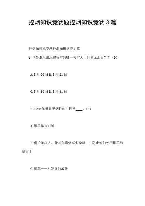 控烟知识竞赛题控烟知识竞赛3篇