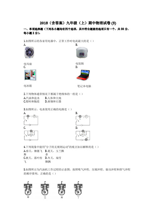 2018(含答案)九年级(上)期中物理试卷 (3)