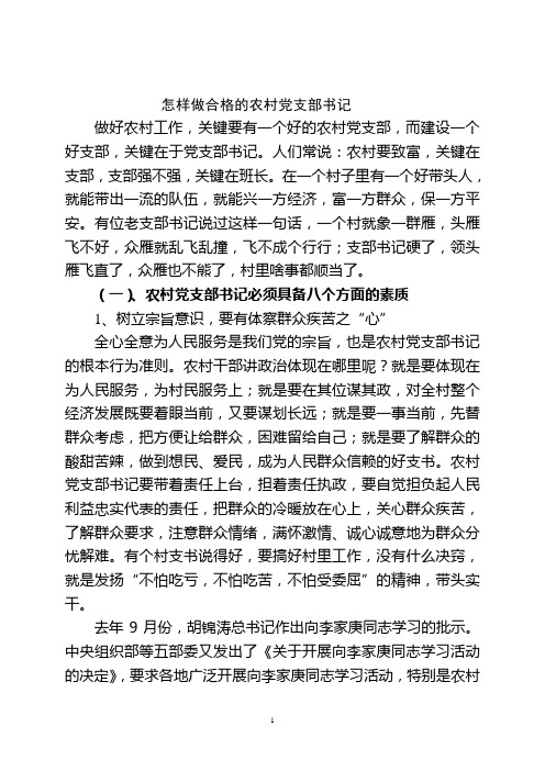 怎样做合格的农村党支部书记