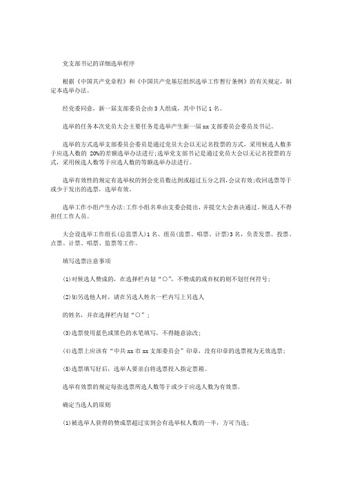 2020年党支部书记的详细选举程序
