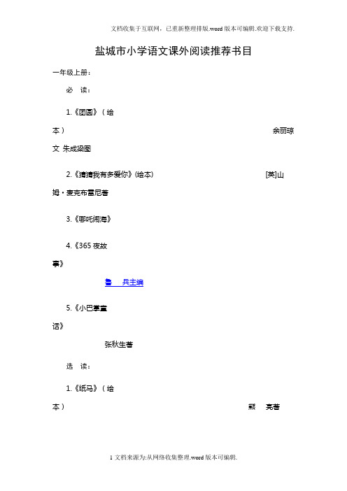 2020年新调整的盐城市小学语文课外阅读书目家长必看