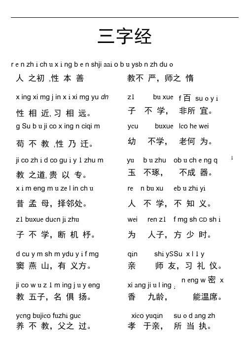 三字经完整版全文带拼音
