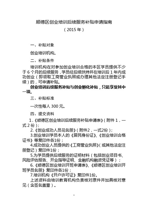 顺德区创业培训后续服务补贴申请指南