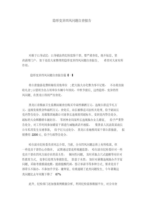 隐形变异四风问题自查报告-总结报告模板