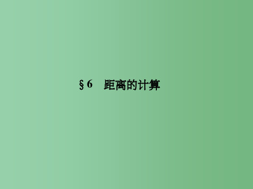 高中数学第二章空间向量与立体几何2.6距离的计算北师大版选修