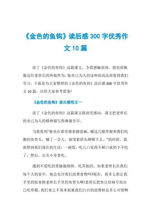 《金色的鱼钩》读后感300字优秀作文10篇